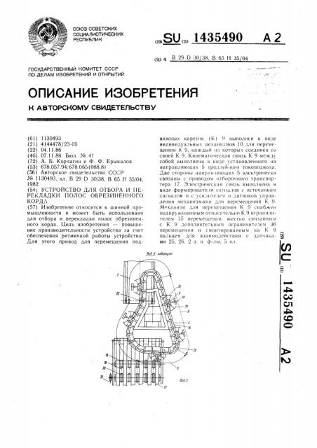 Устройство для отбора и перекладки полос обрезиненного корда (патент 1435490)