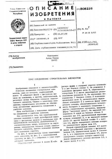 Соединение строительных элементов (патент 508226)