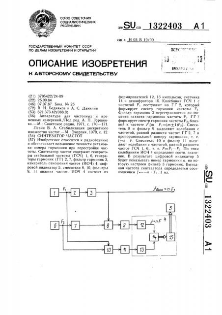 Синтезатор частот (патент 1322403)