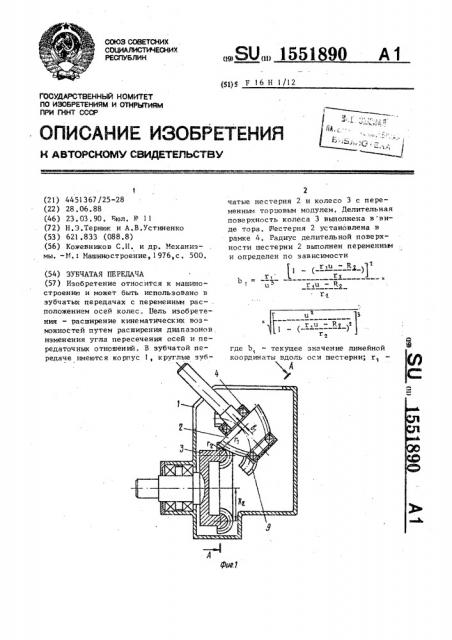 Зубчатая передача (патент 1551890)