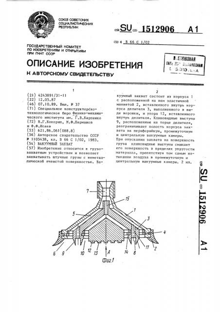 Вакуумный захват (патент 1512906)