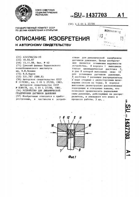 Устройство для динамической градуировки датчиков давления (патент 1437703)