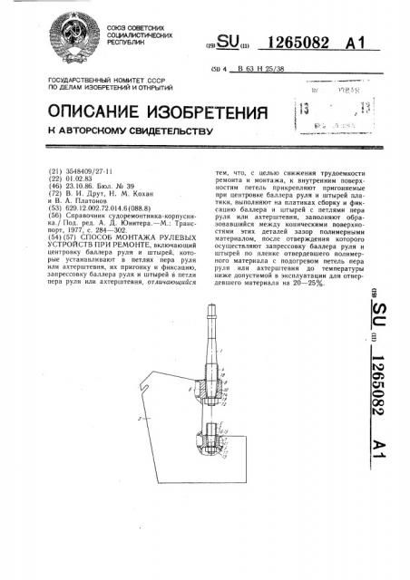 Способ монтажа рулевых устройств при ремонте (патент 1265082)