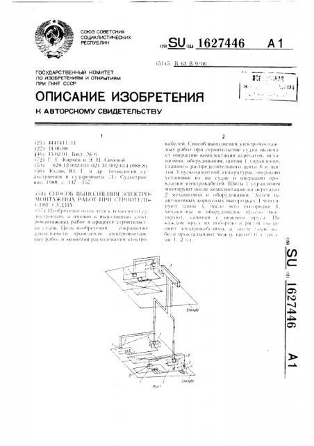 Способ выполнения электромонтажных работ при строительстве судна (патент 1627446)