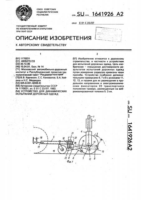 Устройство для динамических испытаний дорожных одежд (патент 1641926)