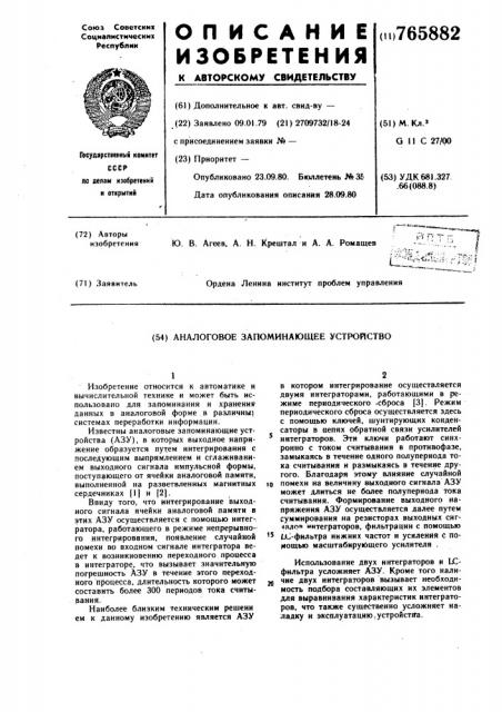 Аналоговое запоминающее устройство (патент 765882)