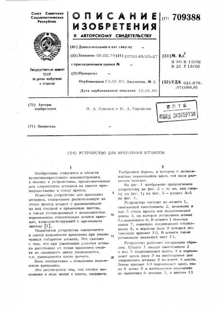 Устройство для крепления штампов (патент 709388)