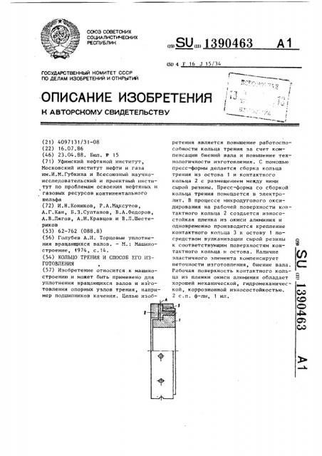 Кольцо трения и способ его изготовления (патент 1390463)