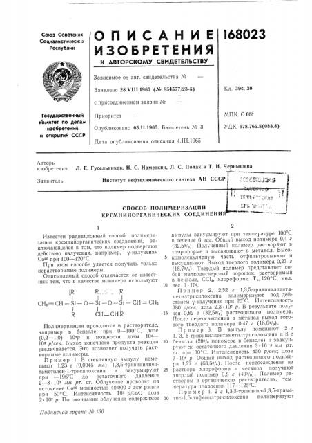 Кремнийорганических соединени (патент 168023)