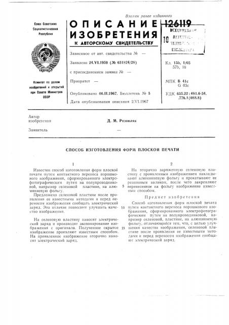Способ изготовления форм плоской печати (патент 126119)