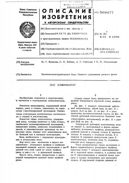 Иллюминатор (патент 569477)