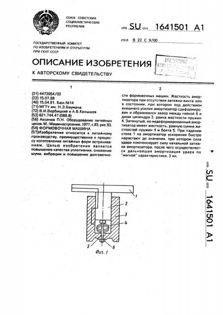 Формовочная машина (патент 1641501)