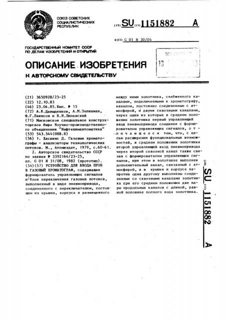 Устройство для ввода проб в газовый хроматограф (патент 1151882)