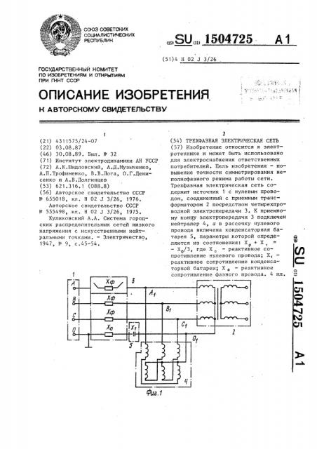 Трехфазная электрическая сеть (патент 1504725)