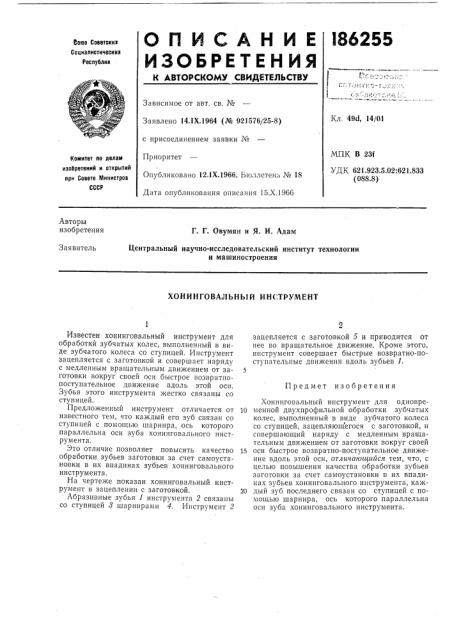 Хонинговальный инструмент (патент 186255)