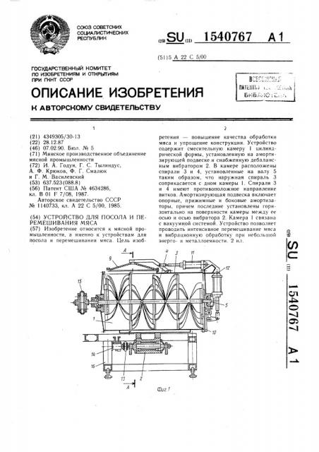 Устройство для посола и перемешивания мяса (патент 1540767)