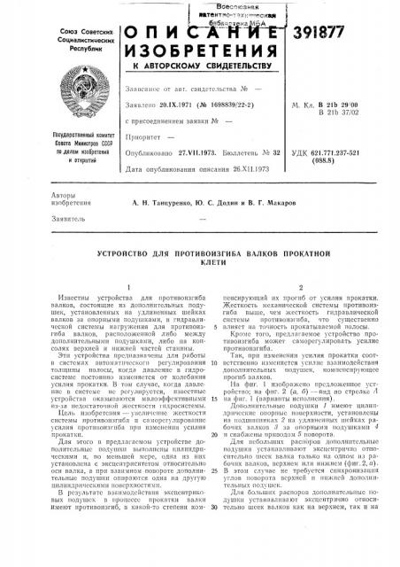 Устройство для противоизгиба валков прокатной (патент 391877)