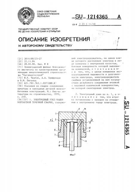 Электродный узел машин контактной точечной сварки (патент 1214365)