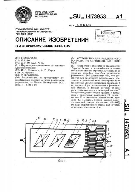 Устройство для раздельного формования строительных изделий (патент 1473953)