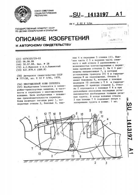 Многощелевой ковш скрепера (патент 1413197)