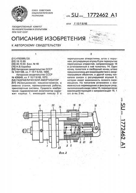 Гидравлический амортизатор (патент 1772462)