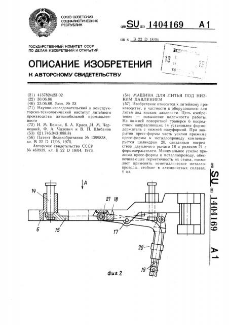 Машина для литья под низким давлением (патент 1404169)