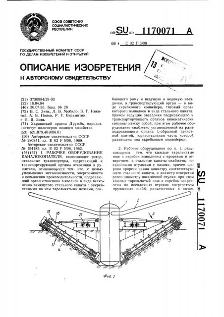 Рабочее оборудование каналокопателя (патент 1170071)