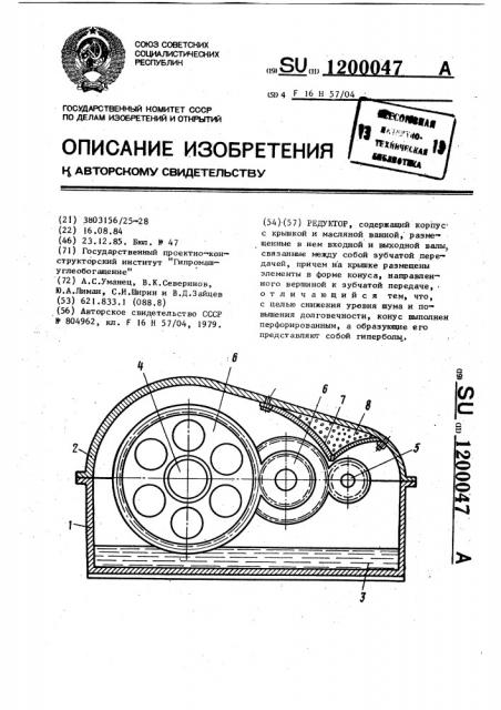 Редуктор (патент 1200047)