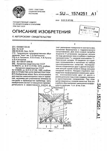 Устройство для обработки газа (патент 1574251)