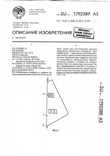 Надувной парус (патент 1792389)