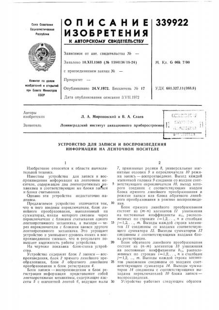 Устройство для записи и воспроизведения информации на ленточном носителе (патент 339922)