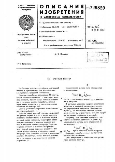 Счетный триггер (патент 729820)