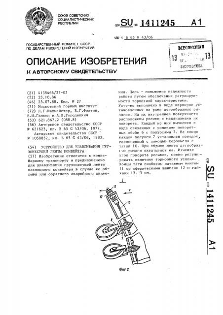 Устройство для улавливания грузонесущей ленты конвейера (патент 1411245)