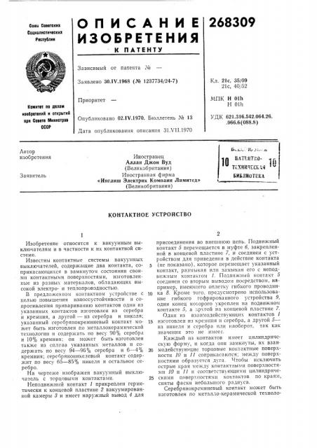 Контактное устройство (патент 268309)