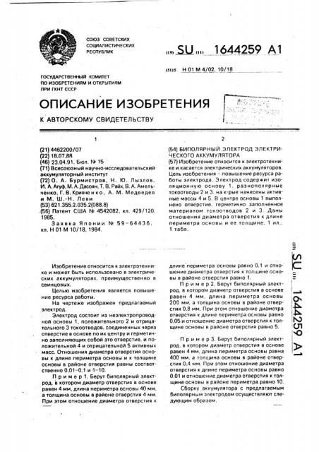 Биполярный электрод электрического аккумулятора (патент 1644259)