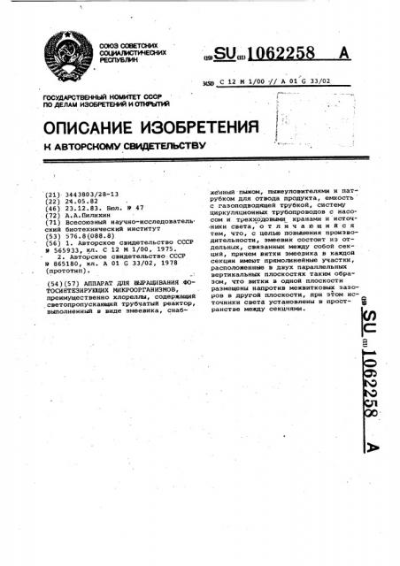 Аппарат для выращивания фотосинтезирующих микроорганизмов (патент 1062258)