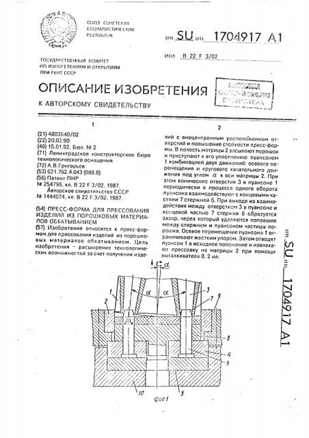 Пресс-форма для прессования изделий из порошковых материалов обкатыванием (патент 1704917)