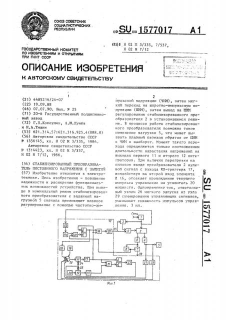 Стабилизированный преобразователь постоянного напряжения с защитой (патент 1577017)