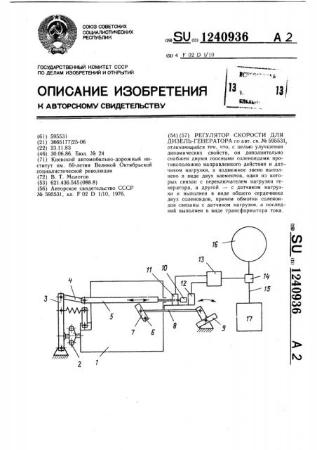 Регулятор скорости для дизель-генератора (патент 1240936)