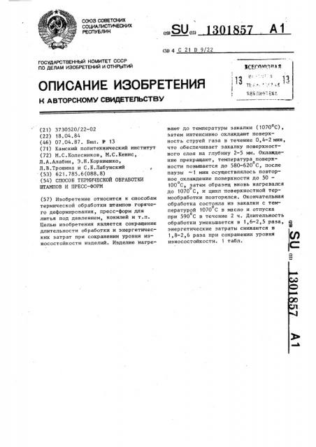 Способ термической обработки штампов и пресс-форм (патент 1301857)