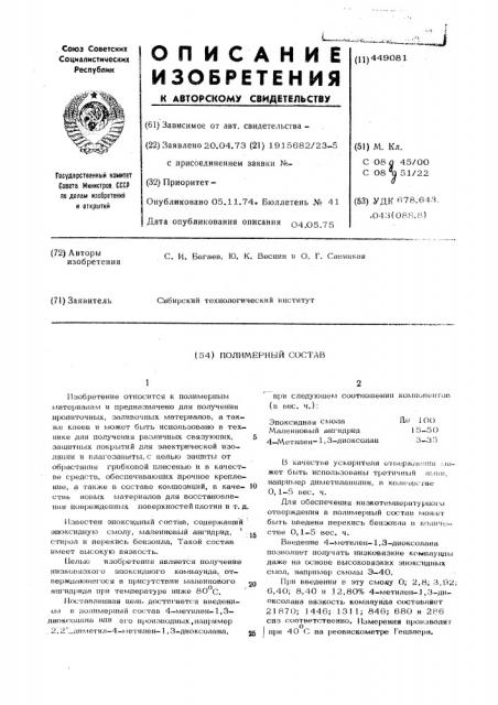 Полимерный состав (патент 449081)