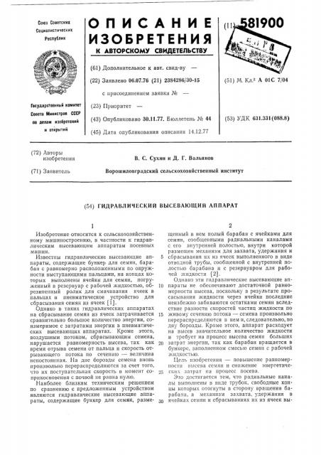 Гидравлический высевающий аппарат (патент 581900)
