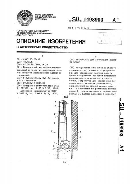 Устройство для уплотнения полотна ворот (патент 1498903)