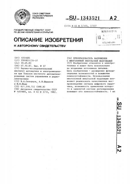 Преобразователь напряжения с многозонной импульсной модуляцией (патент 1343521)