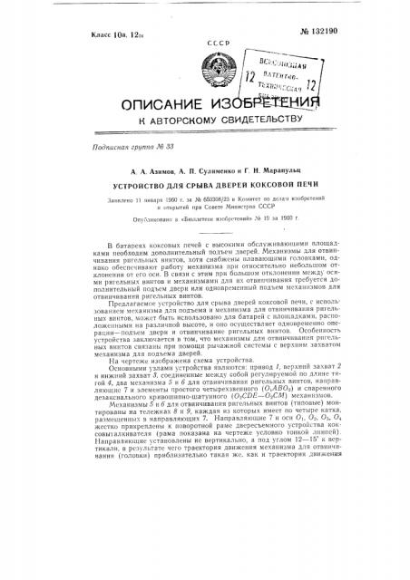 Устройство для срыва дверей коксовой печи (патент 132190)