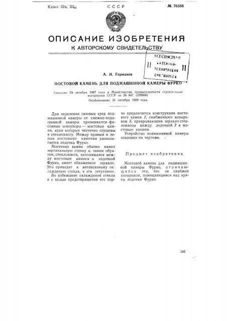 Мостовой камень для подмашинной камеры фурко (патент 76338)