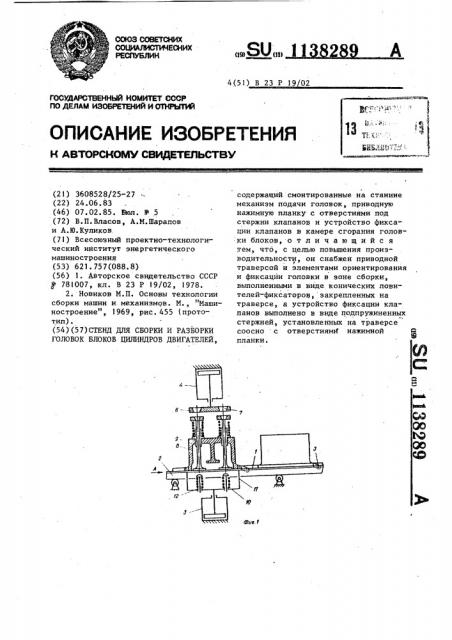 Стенд для сборки и разборки головок блоков цилиндров двигателей (патент 1138289)