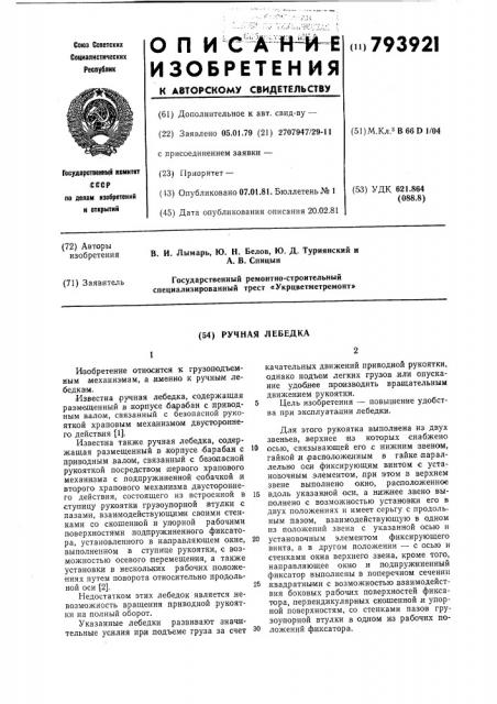 Ручная лебедка (патент 793921)