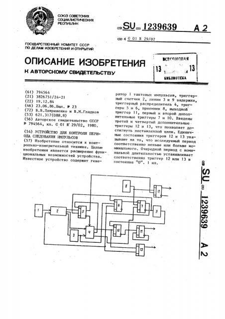 Устройство для контроля периода следования импульсов (патент 1239639)