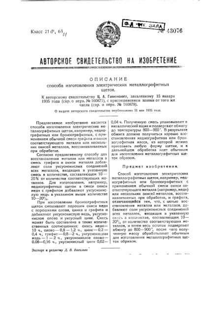 Способ изготовления электрических металлографических щеток (патент 43076)